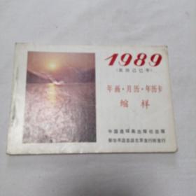 1989年年画月历年历卡缩样 32开 平装本 中国连环画出版社