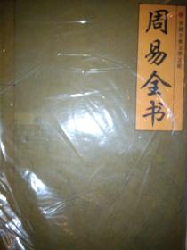 周易全书（第1-4卷全） 藏典阁丛书