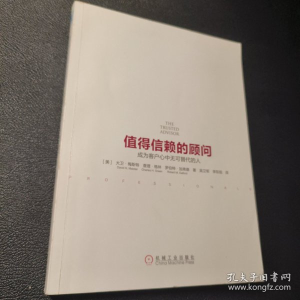 值得信赖的顾问：成为客户心中无可替代的人