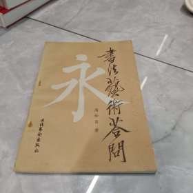 书法艺术答问