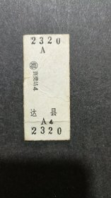 《卡片火车票》（襄樊一达州）