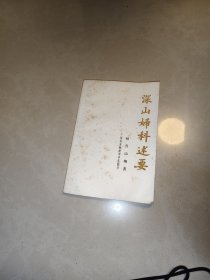 深山妇科述要（原版书 后附362个验方 库存书没有使用过， 名老中医杨升山编