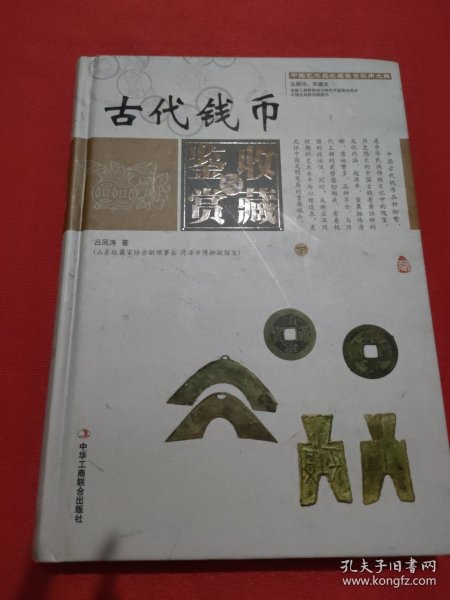 中国艺术品收藏鉴赏实用大典：古代钱币收藏与鉴赏（套装上下册）