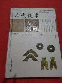 中国艺术品收藏鉴赏实用大典：古代钱币收藏与鉴赏（套装上下册）