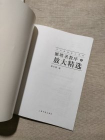 历代碑帖放大精选系列：雁塔圣教序放大精选