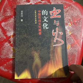 血与火的文化-中国抗战文化概要