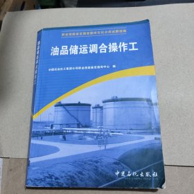 职业技能鉴定国家题库石化分库试题选编：油品储运调合操作工