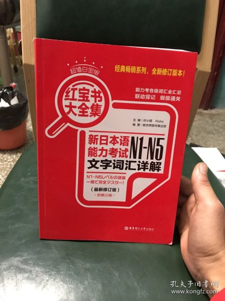 红宝书大全集 新日本语能力考试N1-N5文字词汇详解（超值白金版  最新修订版）