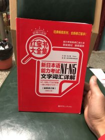 红宝书大全集 新日本语能力考试N1-N5文字词汇详解（超值白金版  最新修订版）