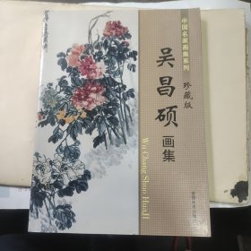 吴昌硕画集