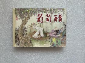 金瓶梅故事（葡萄醋 50开小精连环画）