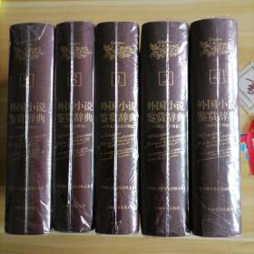 外国小说鉴赏辞典(全五卷):古代至19世纪中期卷,19世纪下半期卷,20世纪前期卷,20世纪中期卷,20世纪后期卷(共五卷)