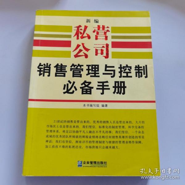 新编私营公司销售管理与控制必备手册