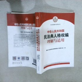 中华人民共和国民法典人格权编理解与适用