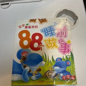 宝宝最喜欢的88个睡前故事--老鼠卷