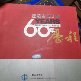 沈阳市总工会60年历程