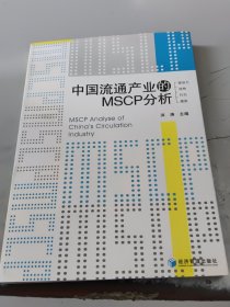 中国流通产业的MSCP分析（正版书，封皮有少许磨痕）