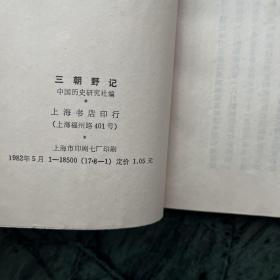 中国历史研究资料丛书：三湘从事录、信及录、虎口余生记、烈皇小识、三朝野记、甲申传信录（共六册合售）