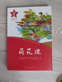 红小鬼故事会：荷花淀