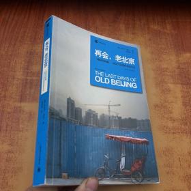 再会，老北京：一座转型的城，一段正在消逝的老街生活