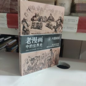 老漫画中的世界史（1） 六国崛起