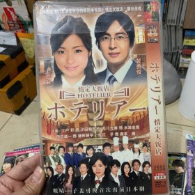 日剧 情定大饭店 DVD