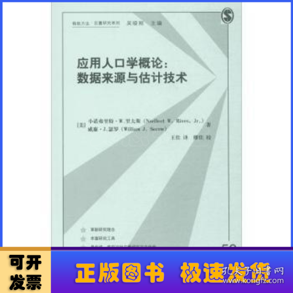 应用人口学概论：数据来源与估计技术