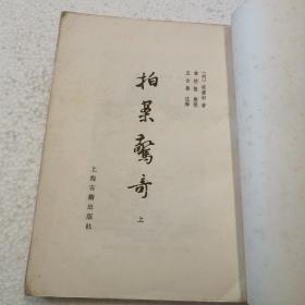 拍案惊奇（上）32开，平装本，1982年一版一印