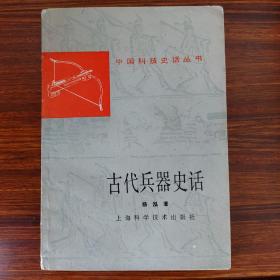 古代兵器史话-中国科技史话丛书-杨泓-上海科学技术出版社