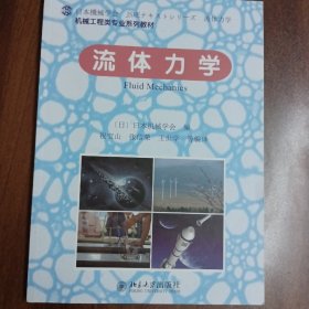 机械工程类专业系列教材：流体力学