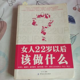 女人22岁以后该做什么