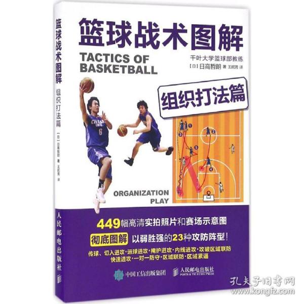 篮球战术图解.组织打篇 体育 【】高哲朗 新华正版