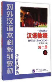 汉语教程(1年级教材第2册上语言技能类)/对外汉语本科系列教材 9787561907474