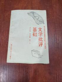 文學(xué)批評(píng)基礎(chǔ) 扉頁有字跡