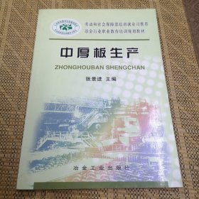 劳动和社会保障部培训就业司推荐冶金行业职业教育培训规划教材：中厚板生产