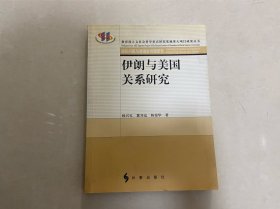 伊朗与美国关系研究