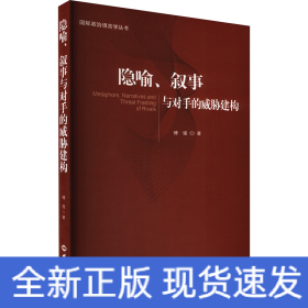隐喻、叙事与对手的威胁建构