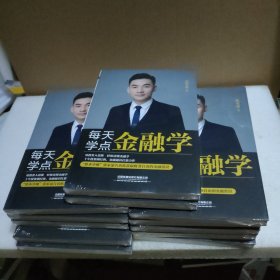 每天学点金融学【全新没拆封，品如图】