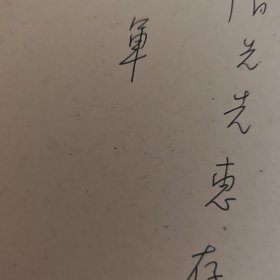 杨军书迹（签赠本）