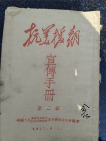 抗美援朝宣传手册，第二辑1951年