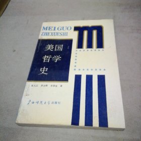 美国哲学史