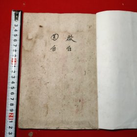 启白、関白（科仪）钞写本，十九个筒子页