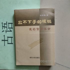 放不下手的核桃