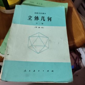 立体几何（甲种本全一册）