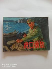 1976年连环画 虎口擒敌