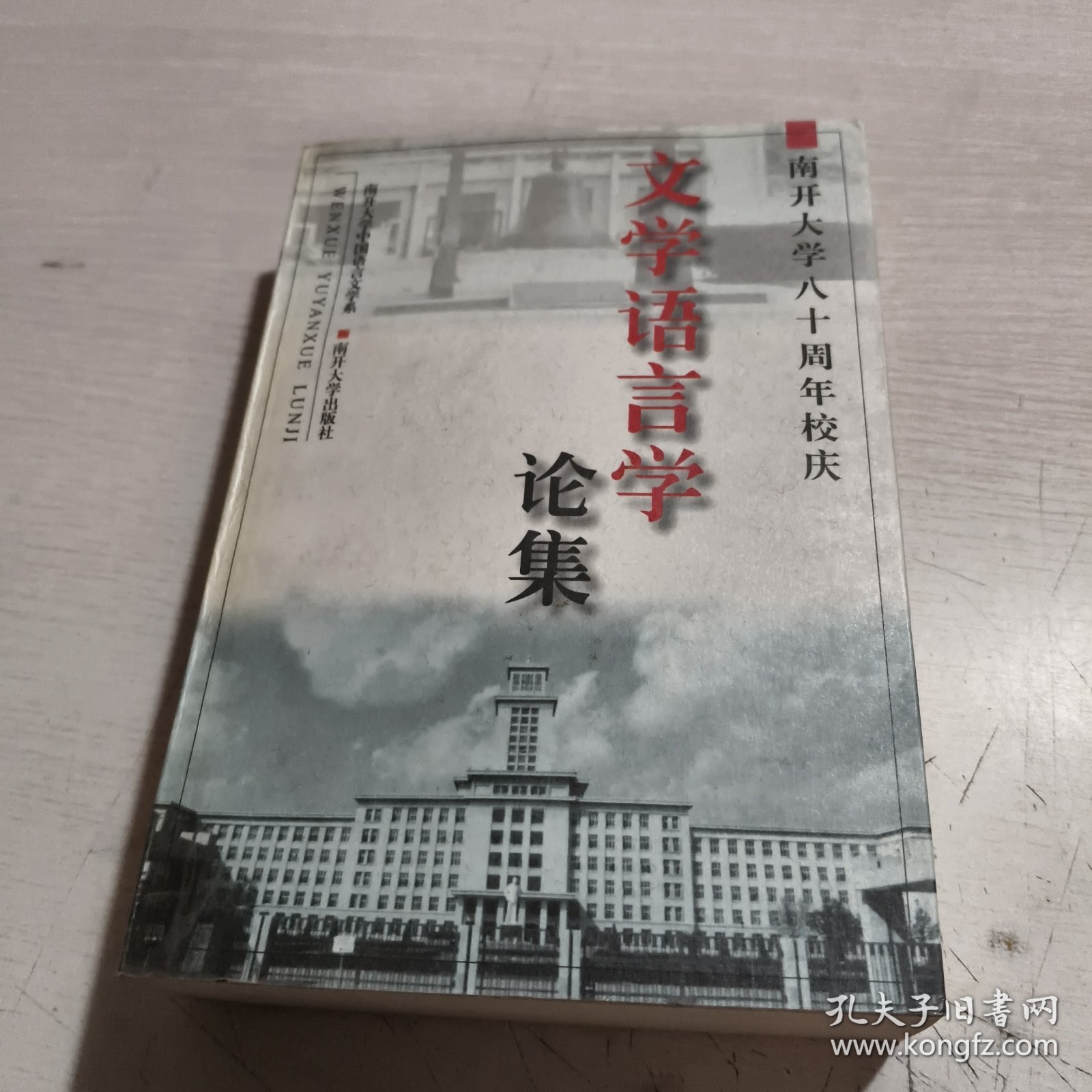 文学语言学论集:南开大学80周年校庆