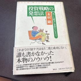 投资戦略の発想法