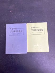 日文原版 小學(xué)校學(xué)習(xí)指導(dǎo)要領(lǐng)、高等學(xué)校學(xué)習(xí)指導(dǎo)要領(lǐng) 2本合售