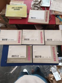 建筑构造通用图集：88J6地下工程防水，88J8卫生间洗池，88J9室外工程，88J10庭院小品绿化，88J12无障碍设施本合售 内页干净无写划