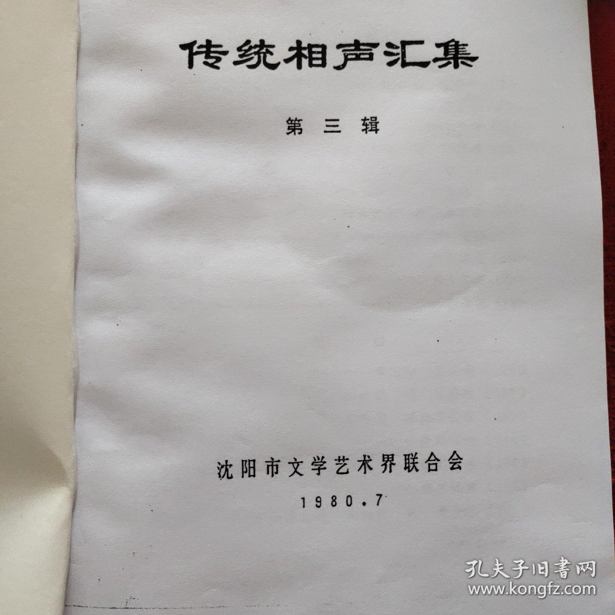 传统相声汇集，1980年版，沈阳市文学艺术界联合会